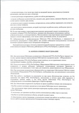 Правила внутреннего трудового распорядка РУЦ РосТехПром 12