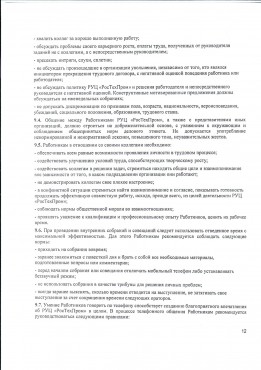 Правила внутреннего трудового распорядка РУЦ РосТехПром 11